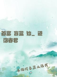 首富從盲盒開始
